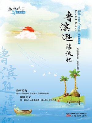 cover image of 春华秋实经典书系:鲁滨逊漂流记 (Chun Hua Qiu Shi Classic Books Series: Robinson Crusoe)
